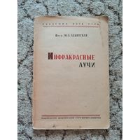 Проф. М. А. Левитская, Инфракрасные лучи, 1935г.