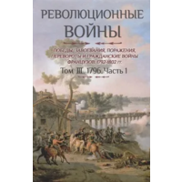 Шарль-Теодор Бовэ де Прео. Революционные войны. Том III. 1796. Часть 1