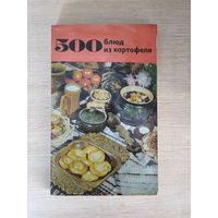 Книга. 500 блюд из картофеля.