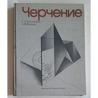 Черчение: Учебник. Боголюбов Сергей, Воинов Александр. 2-е изд.1981