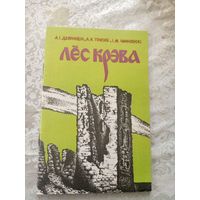 А.Дзярновіч, А.Трусаў, І.Чарняўскі. Лёс Крэва\027
