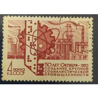 СССР 1967  50л Отябьря,  без клея.