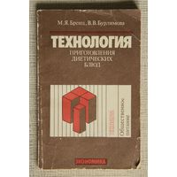 Технология приготовления диетических блюд
