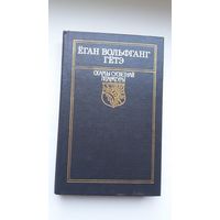 Ёган Вольфганг Гётэ - Фаўст. Пераклад В. Сёмухі. Мастак А. Кашкурэвіч (серыя Скарбы сусветнай літаратуры)