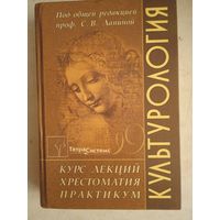 Культурология.курс лекций. хрестоматия. практикум