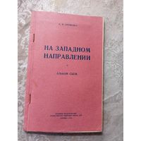 "На западном направлении"Альбом схем\д