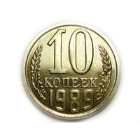 10 копеек 1989 UNC Люкс!