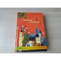 Сказки короля - КАК НОВАЯ
