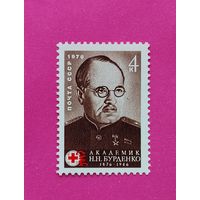 СССР. 100 лет со дня рождения Н. Н. Бурденко (1876 - 1946). ( 1 марка ) 1976 года. 7-6.