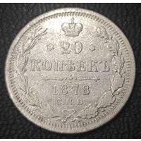 20 копеек 1878 года (орел 1874 года, центральное перо хвоста иного рисунка)
