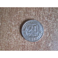 20 копеек 1948 года.Цена за шт.