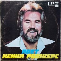 Kenny Rogers - Поет Кенни Роджерс