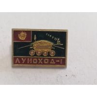 Значок "Луноход 1"