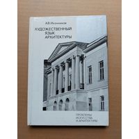 Иконников художественный язык архитектуры - I