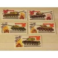 СССР 1984 Оружие Победы. Танки и самоходные артиллерийские установки. Полная серия 5 марок