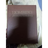 Помники этнаграфии Памятники этнографии 1980 г.