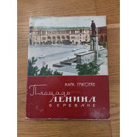 Григорян М. Площадь Ленина в Ереване. Ереван Айастан 1969г.