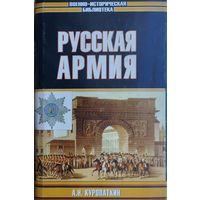 А. Н. Куропаткин "Русская армия" серия "Военно-Историческая Библиотека"