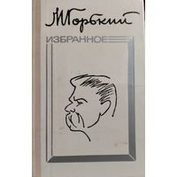 Горький.  ИЗБРАННОЕ