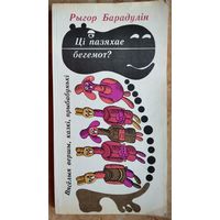 Рыгор Барадулін. Ці пазяхае бегемот?: вясёлыя вершы, казкі, прыбабунькі. Для дашкольнага ўзросту.