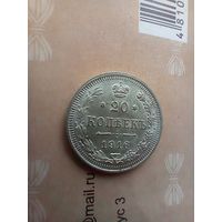 20 копеек 1916  года