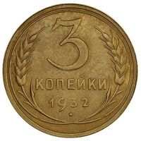 3 копейки 1932. СССР. AU det. Слаб.