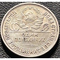 50 копеек 1927 ПЛ.С рубля