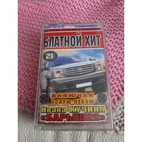Кассета Блатной хит. Сборник русского шансона.