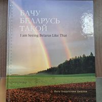Бачу Беларусь такой/ I am Seeing Belarus Like That
