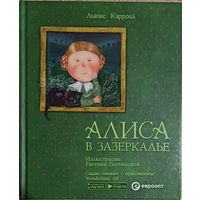 Л. Кэрролл. Алиса в Зазеркалье