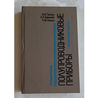 Полупроводниковые приборы: Транзисторы широкого применения: Справочник/В. И. Галкин, А. Л. Булычев, П. М. Лямин. 1995