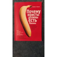 Почему юристы должны есть бананы? Саймон Тапмэн