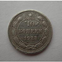 10 копеек 1923