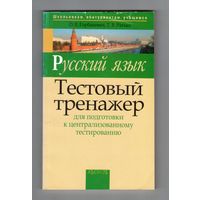 Русский язык.Тестовый тренажёр для подготовки к централизованному тестированию.