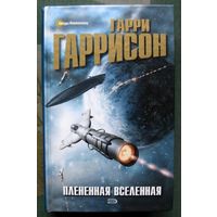 Плененная Вселенная. Гарри Гаррисон.