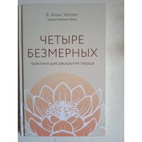 Четыре безмерных практики для раскрытия  сердца