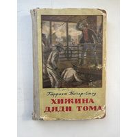 Гарриет Бичер-Стоу хижина дяди Тома 1953