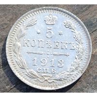 5 КОПЕЕК 1913 ГОД СОСТОЯНИЕ