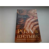 Роза в пустыне