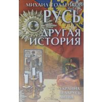 Русь. Другая история