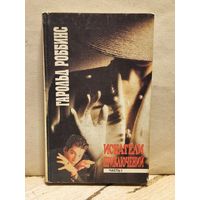 Роббинс Г. - Искатели Приключений (Том 1)