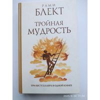 Тройная мудрость: (сборник текстов) / Рами Блект.