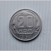 20 копеек 1954 года СССР. Красивая монета!