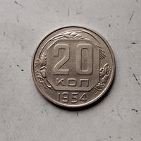 20 копеек 1954 года СССР. Красивая монета!