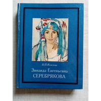 Зинаида Евгеньевна Серебрякова. В. Князева