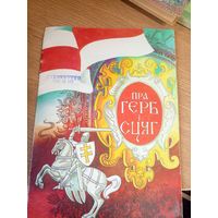 Пра герб і сцяг\0