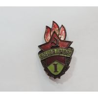 Значок пионерский 1 ступени. 60-е годы. Латунь, эмаль.
