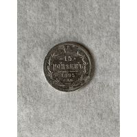 15 копеек 1893
