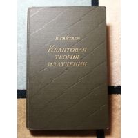 1956, В. Гайтлер, Квантовая теория изучения