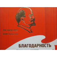 Благодарность за охрану 28 съезда КПБ  Минск 1976 г